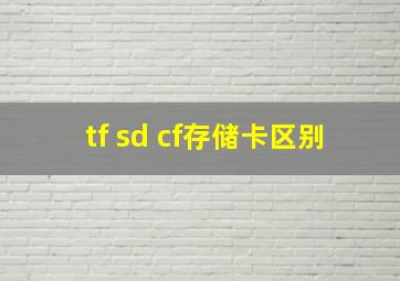 tf sd cf存储卡区别